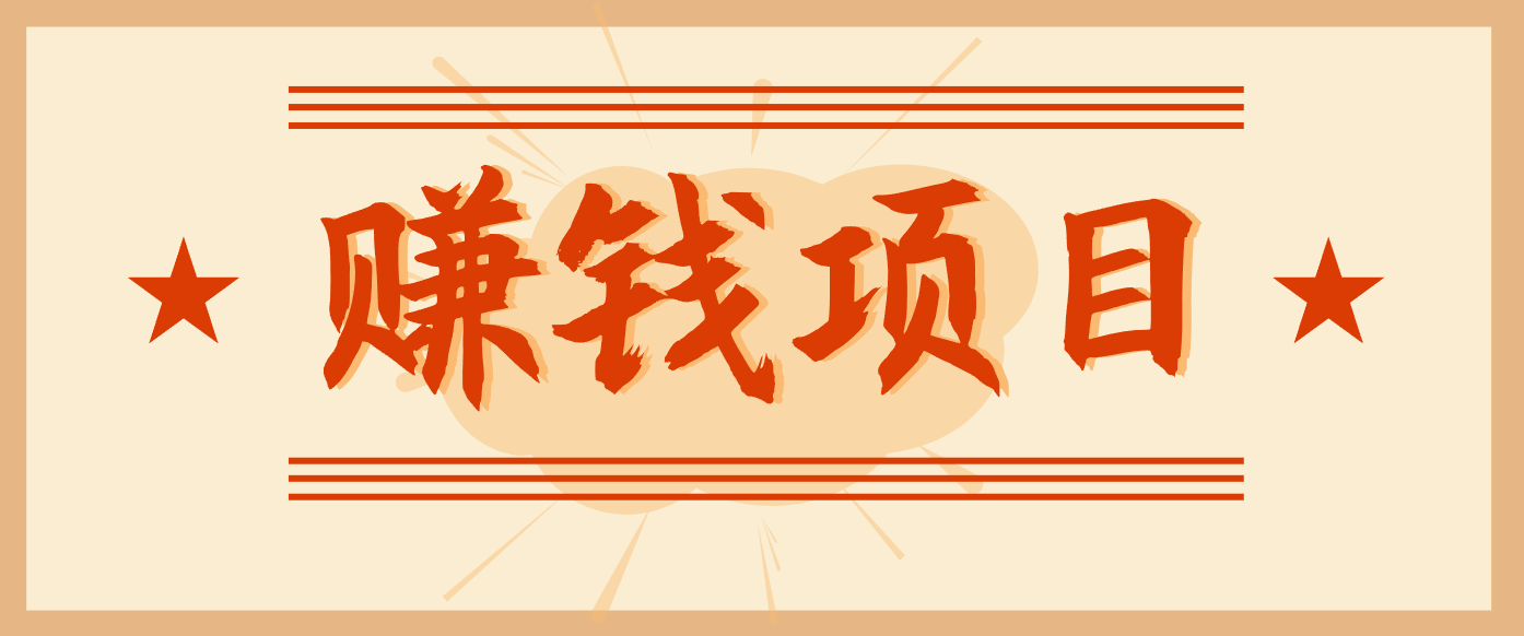 拍照片就有收益，零门槛的信息差项目，一单19.9，轻松实现月收益3000+-老莫涯