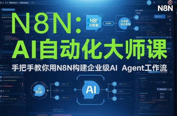 AI自动化大师课：手把手教你用N8N构建企业级AI Agent工作流-老莫涯