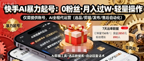 快手带货AI暴力起号，0粉丝可开通，月入过W，提供账号就行，适合普通人的懒人项目【揭秘】-老莫涯