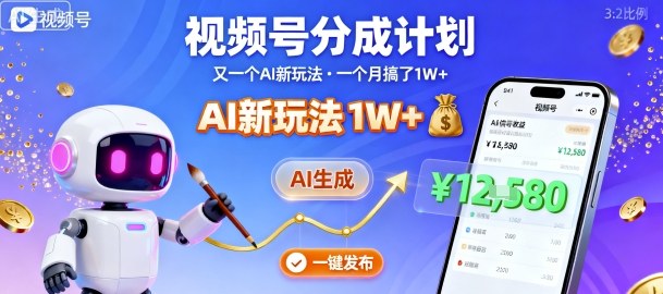 视频号分成计划：又一个AI新玩法，一个月搞了1W+，纯AI生成，一键发布即可-老莫涯