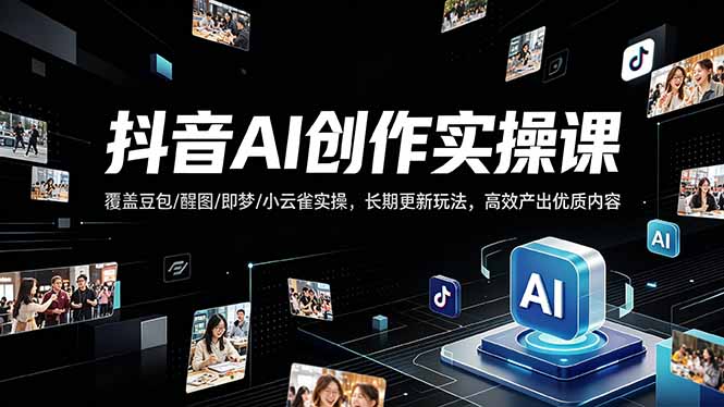 抖音AI创作变现课，覆盖豆包/醒图/即梦/小云雀实操，长期更新玩法，高效产出优质内容-老莫涯