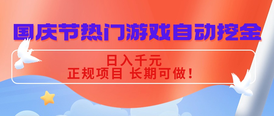 国庆节热门游戏自动挖金，日入千元，正规项目 长期可做！-老莫涯