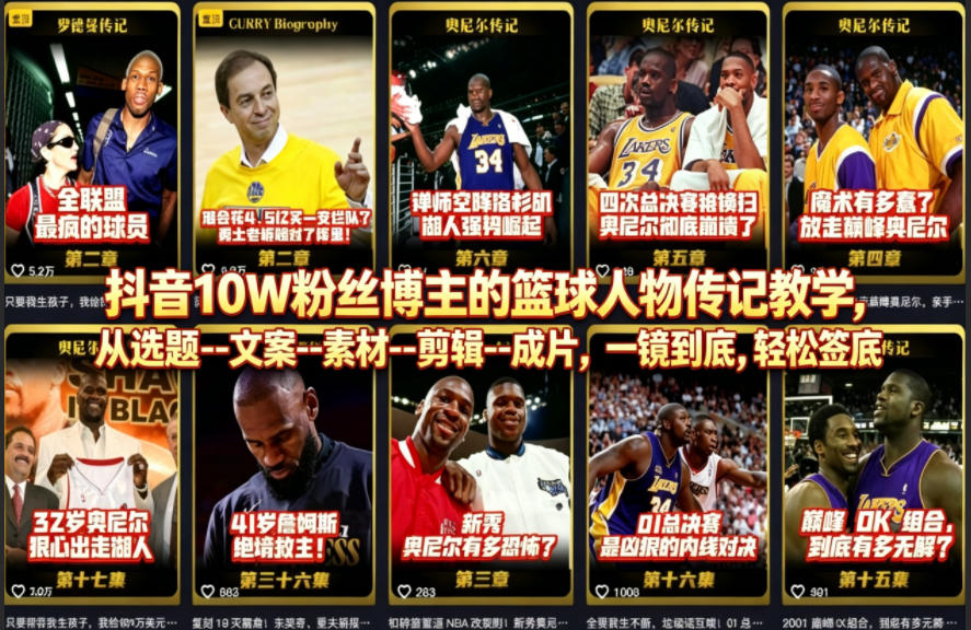 抖音10W粉丝博主的篮球人物传记教学，从选题–文案–素材–剪辑–成片，一镜到底，轻松签约精选独家-老莫涯