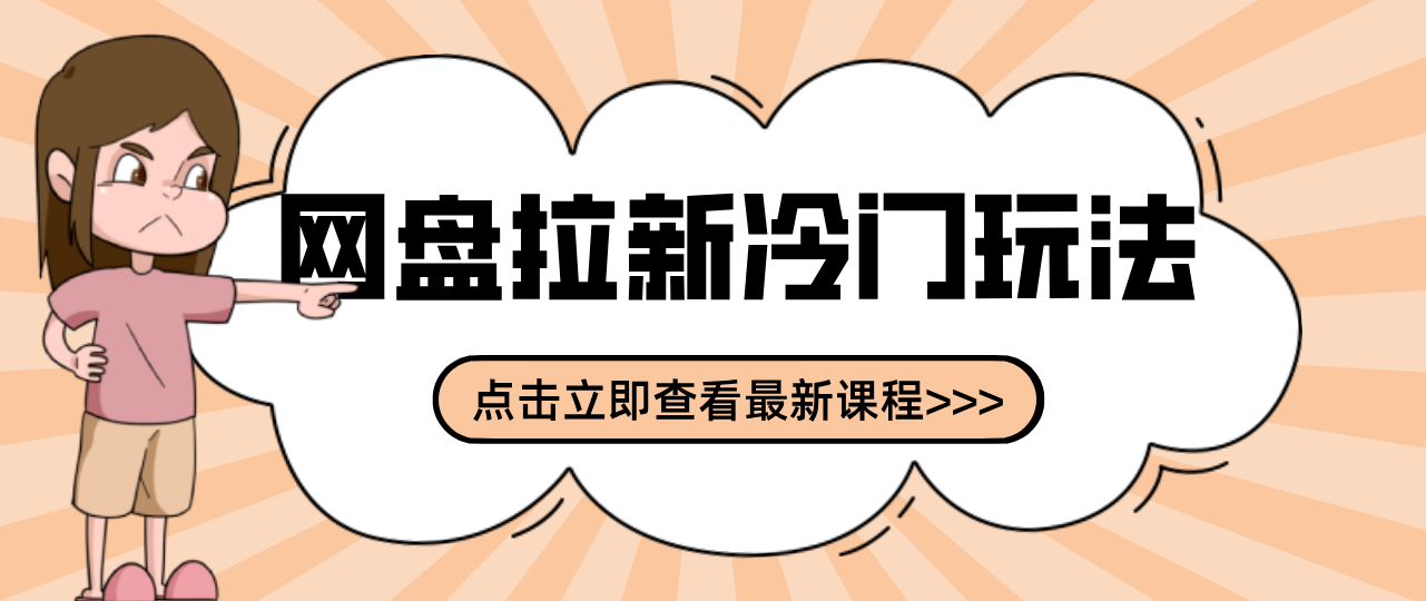 贴吧+网盘拉新:2-3天变现的冷门玩法,实操细节全拆解快速上手拓展收益渠道-老莫涯
