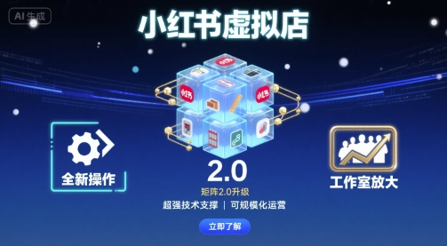 小红书虚拟店矩阵2.0，全新操作，超强技术，可工作室放大-老莫涯