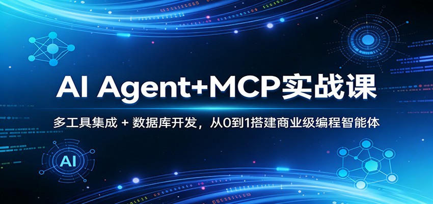 AI Agent+MCP实战课：多工具集成 + 数据库开发，从0到1搭建商业级编程智能体-老莫涯