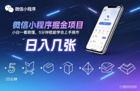 微信小程序掘金项目，日入几张，小白一看就懂，5分钟就能学会上手操作【揭秘】-老莫涯