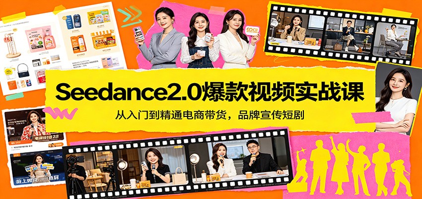 Seedance2.0爆款视频实战课：从入门到精通电商带货，品牌宣传短剧-老莫涯