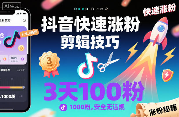 抖音快速涨粉剪辑技巧，3天1000粉，安全无违规-老莫涯