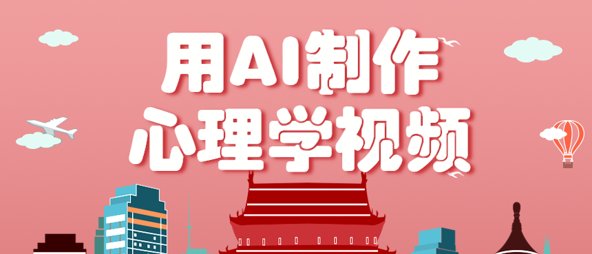利用AI制作心理学视频，单条作品获赞57w+，私域+橱窗多种赚钱渠道月入万元-老莫涯
