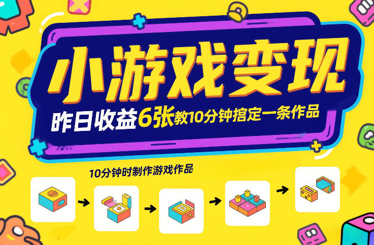 小游戏变现，昨日收益6张！游戏发行计划教你10分钟搞定一条作品-老莫涯