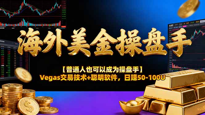 海外美金操盘手技术【普通人操盘手手册】Vegas交易技术+聪明软件，日赚50-100U-老莫涯