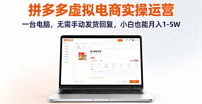 拼多多虚拟电商实操运营，一台电脑，无需手动发货回复，小白也能月入1-5W-老莫涯