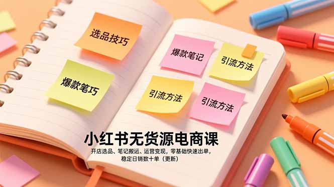 小红书无货源电商课，开店选品、笔记搬运、运营变现，零基础快速出单，稳定日销数十单(更新-老莫涯