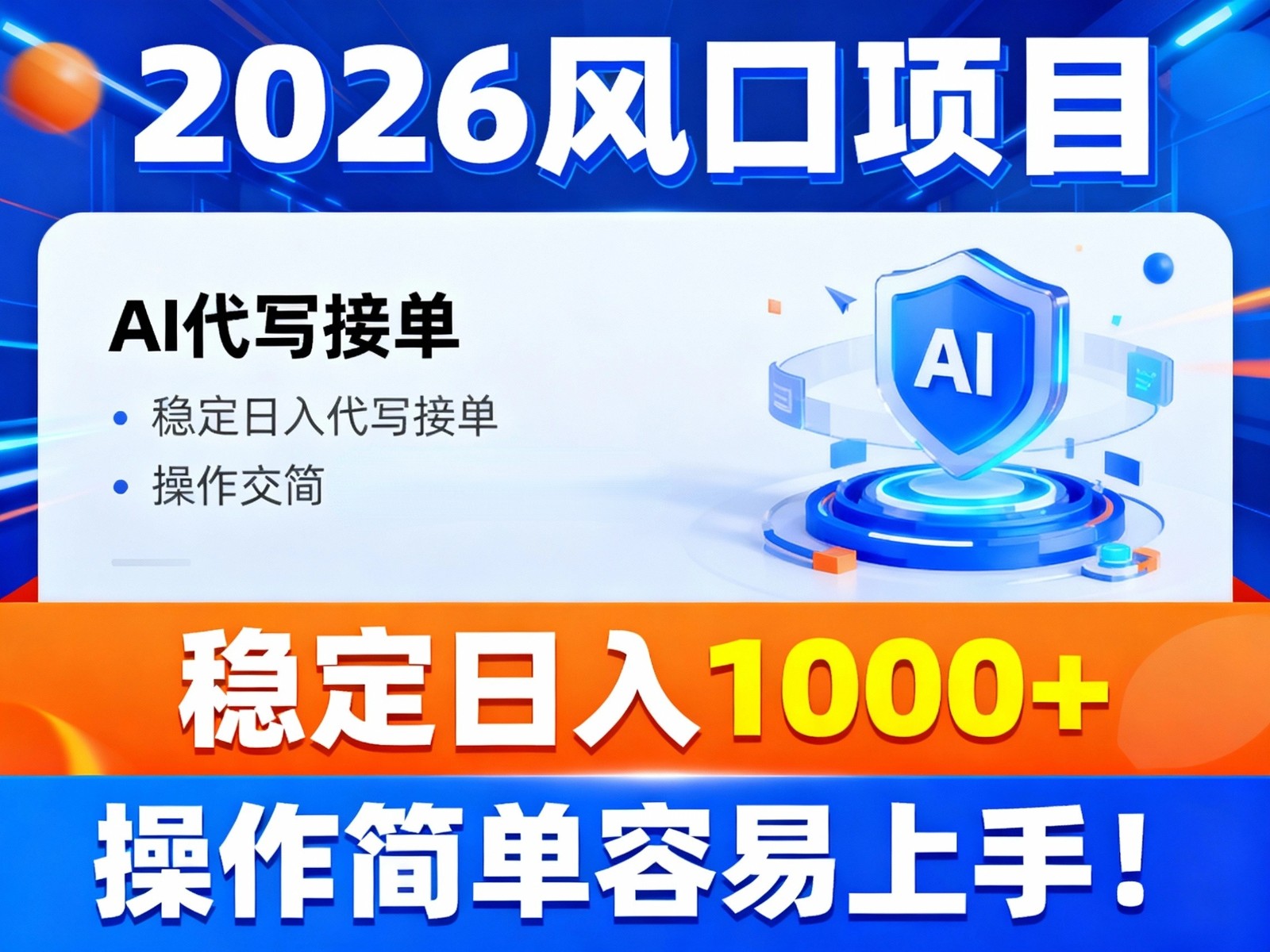 2026风口项目,提供接单渠道，AI代写接单，稳定日入1000+，操作简单容易上手-老莫涯