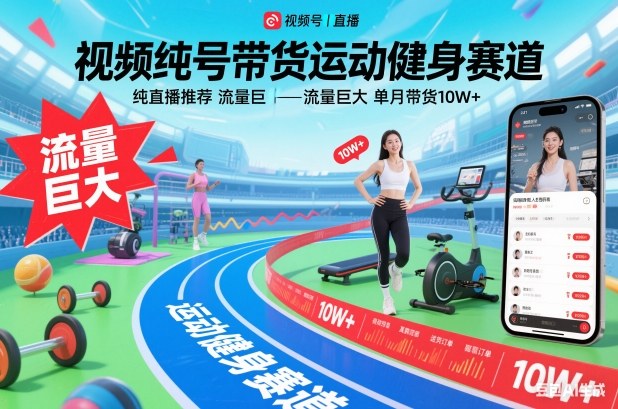 视频号带货运动健身赛道，纯直播推荐，流量巨大，单月带货10W+-老莫涯