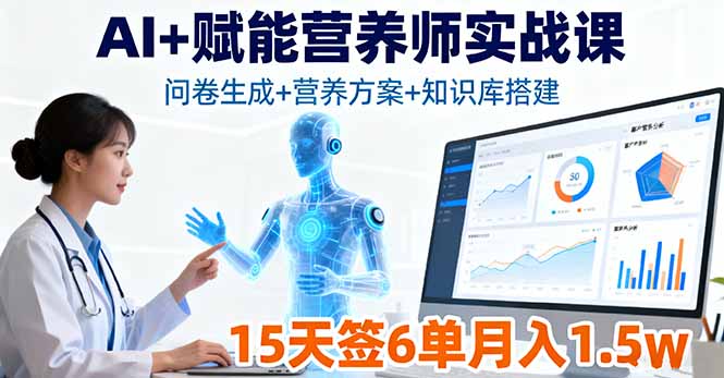 AI+赋能营养师实战课，问卷生成+营养方案+知识库搭建，15天签6单月入1.5w-老莫涯