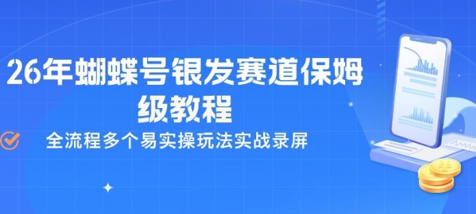 26年蝴蝶号银发赛道保姆级教程，全流程多个易实操玩法实战录屏-老莫涯