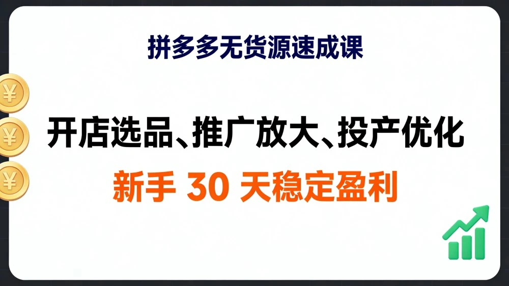 拼多多无货源速成课，开店选品、推广放大、投产优化，新手 30 天稳定盈利-老莫涯