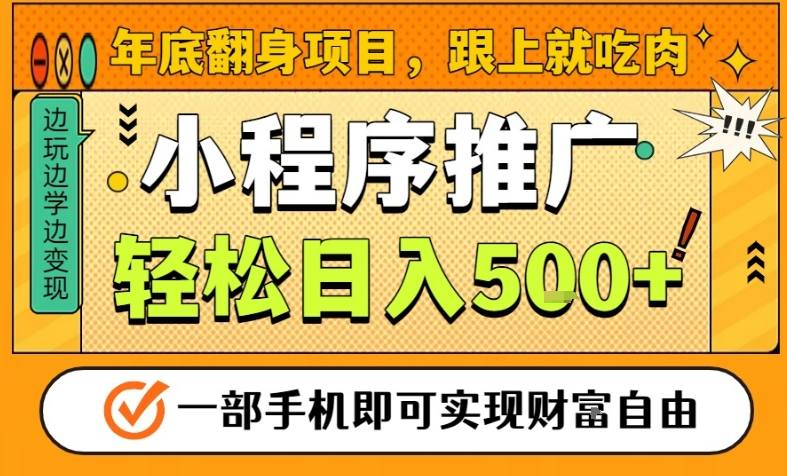 年底翻身项目，一部手机保底日入5张+，安心过个肥年，真正的风口项目【揭秘】-老莫涯