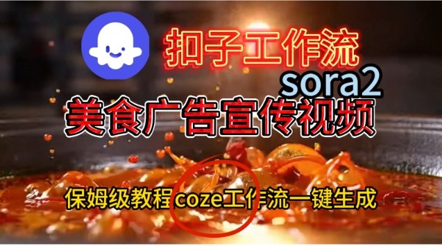 Coze扣子工作流一键生成Sora2美食户告宣传视频，保姆级搭建教程-老莫涯