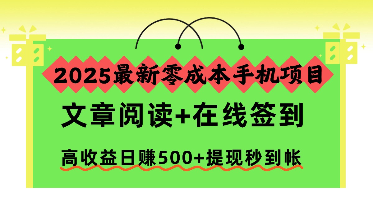 2025最新零成本手机项目，文章阅读+在线签到，高收益日赚500+提现秒到帐-老莫涯