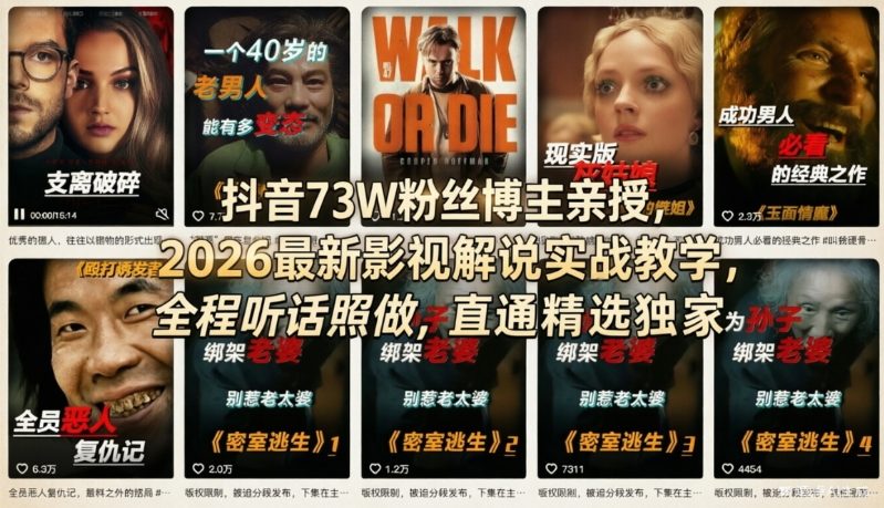 抖音73W粉丝博主亲授，2026最新影视解说实战教学，全程听话照做，直通精选独家-老莫涯