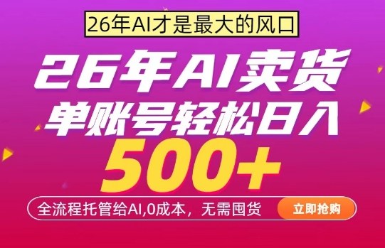 AI全自动卖货，0成本出单，单账号轻松日入500+，24小时出收益，无需囤货【揭秘】-老莫涯