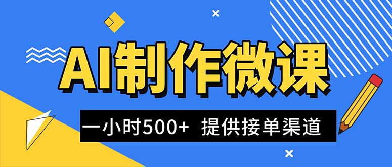 AI制作微课视频，一单300-1000+，蓝海项目，单子做不完，提供接单渠道！-老莫涯