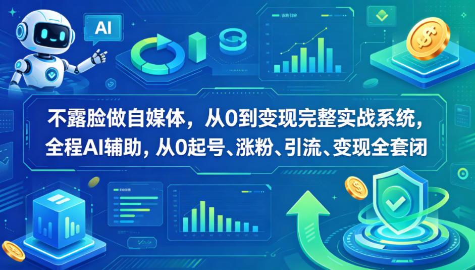不露脸做自媒体，从0到变现完整实战系统，全程AI辅助，从0起号、涨粉、引流、变现全套闭环-老莫涯