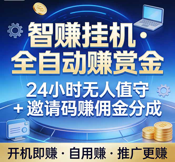 真正的副业：你睡觉，电脑帮你赚钱。不用人工、不用值守、全自动挂机赚赏金。单电脑日收益500+-老莫涯