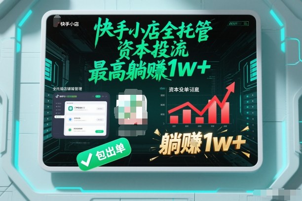 【快手小店全托管】资本投流，包出单，最高躺賺1w+【揭秘】-老莫涯