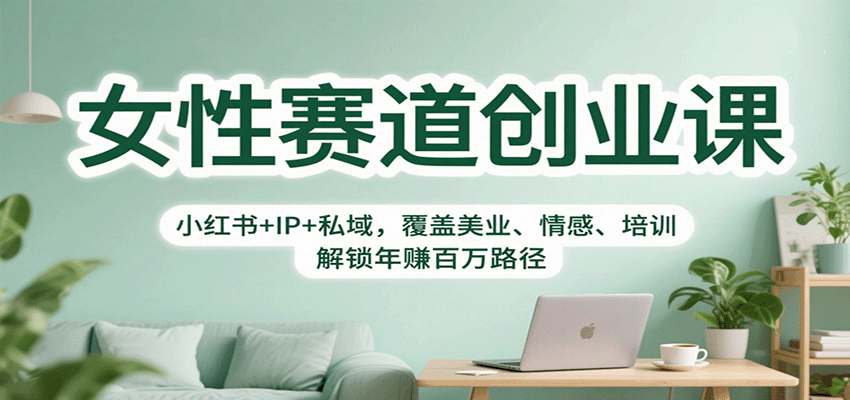 女性赛道创业课：小红书+IP+私域，覆盖美业、情感、培训，解锁年赚百万路径-老莫涯