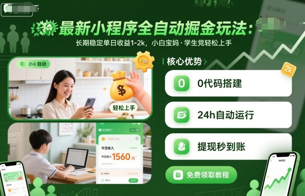 最新小程序全自动掘金玩法，长期稳定单日收益1-2k，小白宝妈，学生党轻松上手【揭秘】-老莫涯