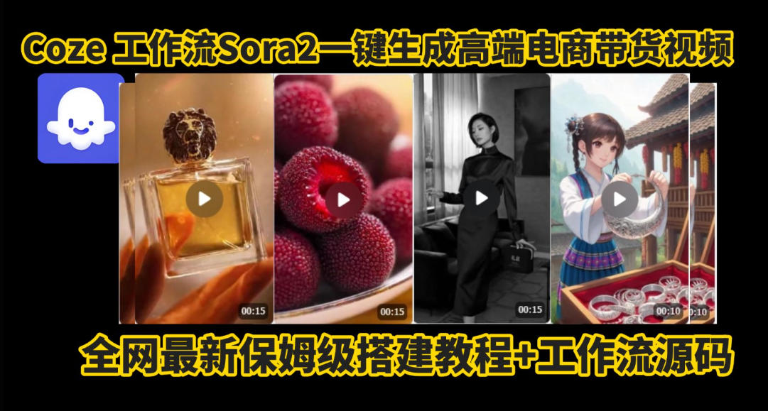 coze智能体sora2一键生成电商带货高端视频工作流保姆级拆解教程，无需剪辑，无需拍摄-老莫涯