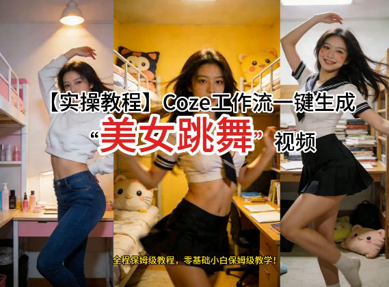 通过Coze工作流，制作《美女跳舞》视频，几分钟制作一个视频从0到1演示搭建过程，实操教学-老莫涯