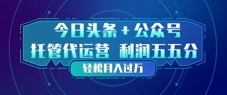 今日头条+公众号双重代运营模式，每天花费十分钟发布，单日稳定变现3张+【揭秘】-老莫涯
