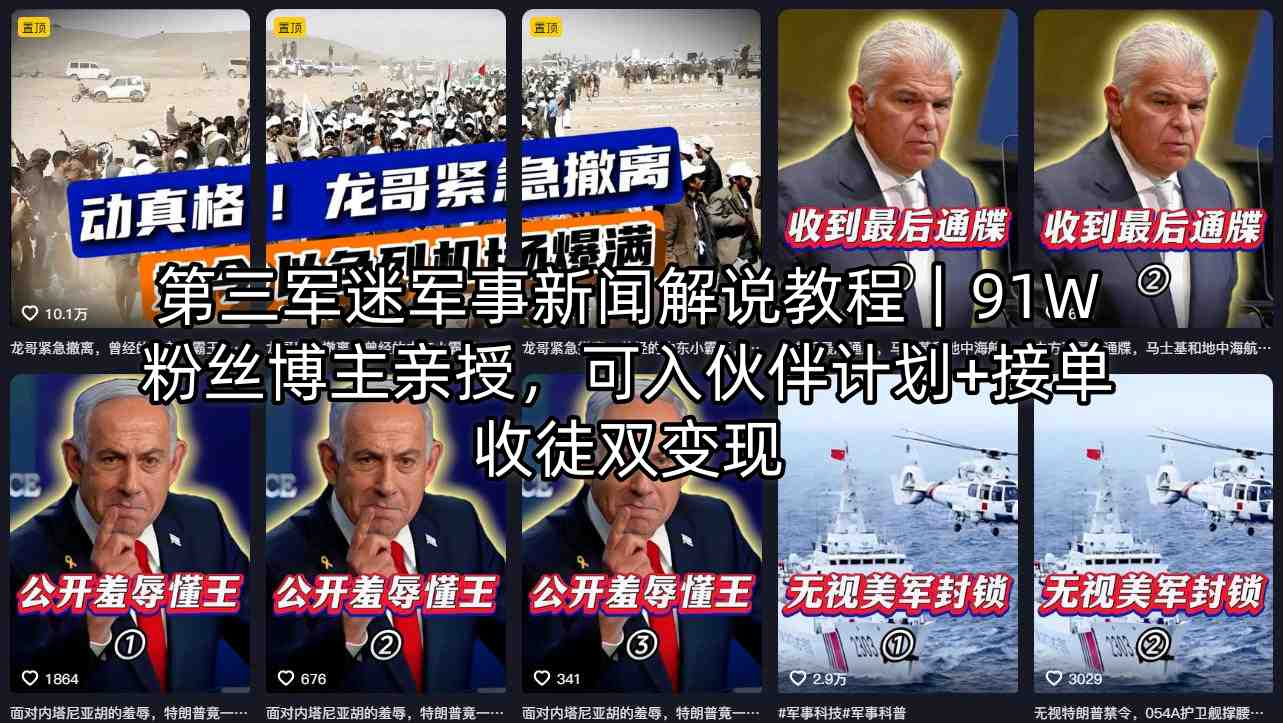第三军迷军事新闻解说教程｜91W粉丝博主亲授，可入伙伴计划+接单收徒双变现-老莫涯