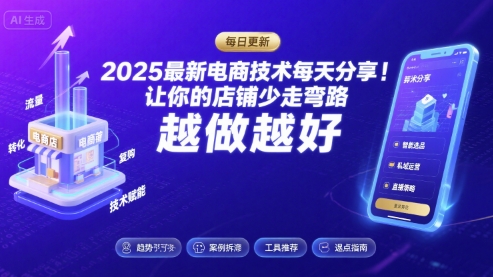 2025最新电商技术每天分享，让你的店铺少走弯路，越做越好(更新11月)-老莫涯