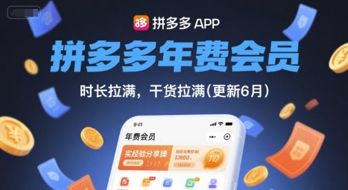 拼多多年费会员，实经验分享操，时长拉满，干货拉满(更新26年3月)-老莫涯