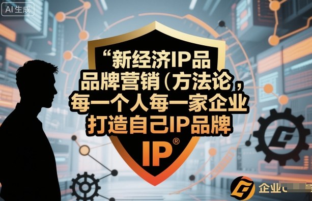 新经济IP品牌营销方法论，每一个人每一家企业都应该打造自己IP品牌-老莫涯