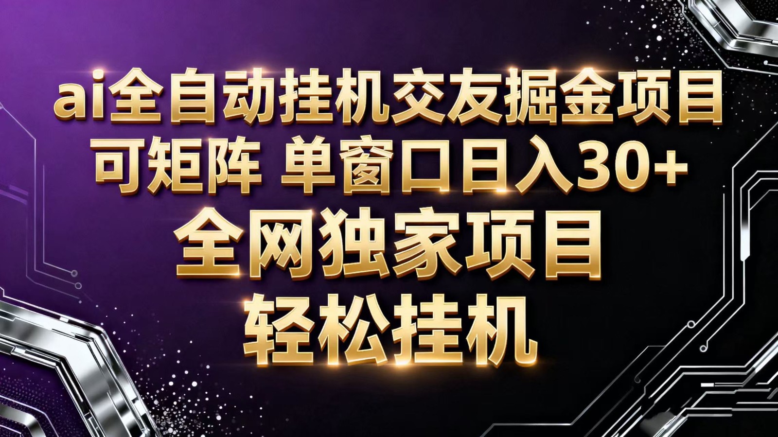 ai全自动挂机语聊掘金 可矩阵 单窗口轻松日入30+-老莫涯