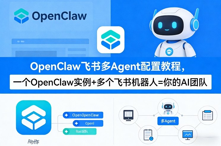 OpenClaw飞书多Agent配置教程(破局星球版)，一个OpenClaw实例+多个飞书机器人=你的AI团队-老莫涯