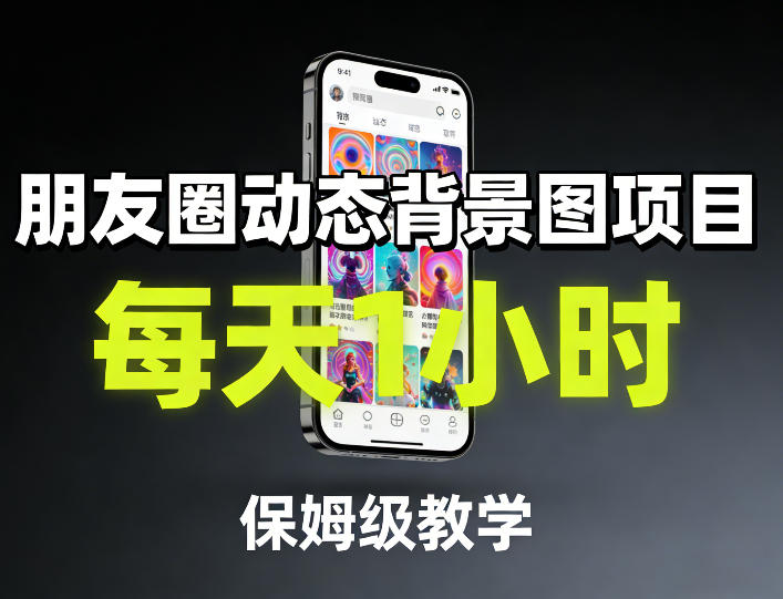 朋友圈动态背景图项目，每天1小时，保姆级教学-老莫涯