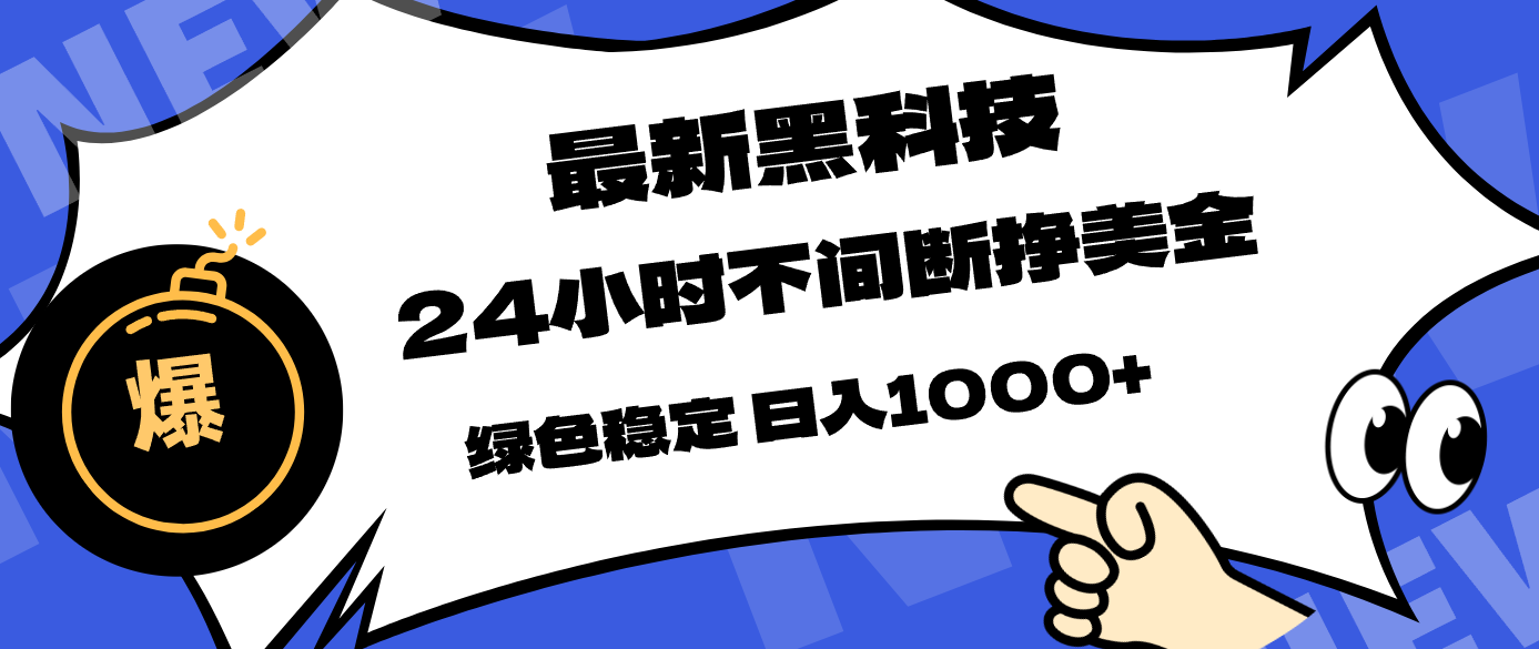 最新黑科技，24小时全天挣美金，，绿色稳定，日入1000+-老莫涯