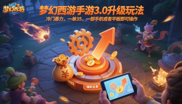 梦幻西游手游3.0升级玩法，冷门暴力，一单35，一部手机或者平板即可操作，一天几张轻轻松松【揭秘】-老莫涯