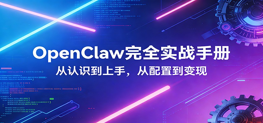 OpenClaw完全实战宝典：零基础上手，深度配置，商业变现-老莫涯