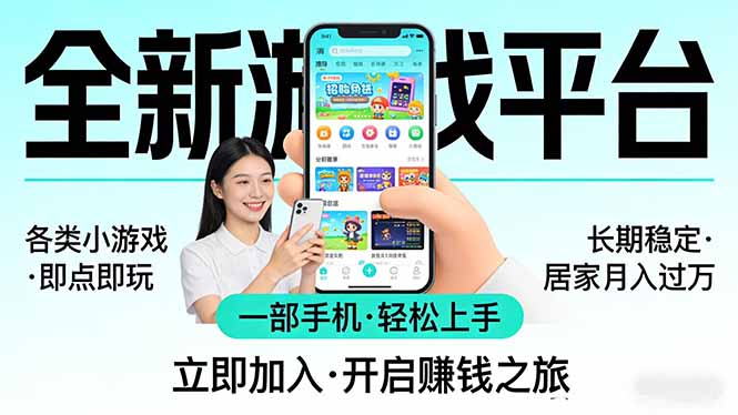 全新平台各类小游戏 一部手机即可操作 小白轻松上手 长期稳定 居家月入过万-老莫涯