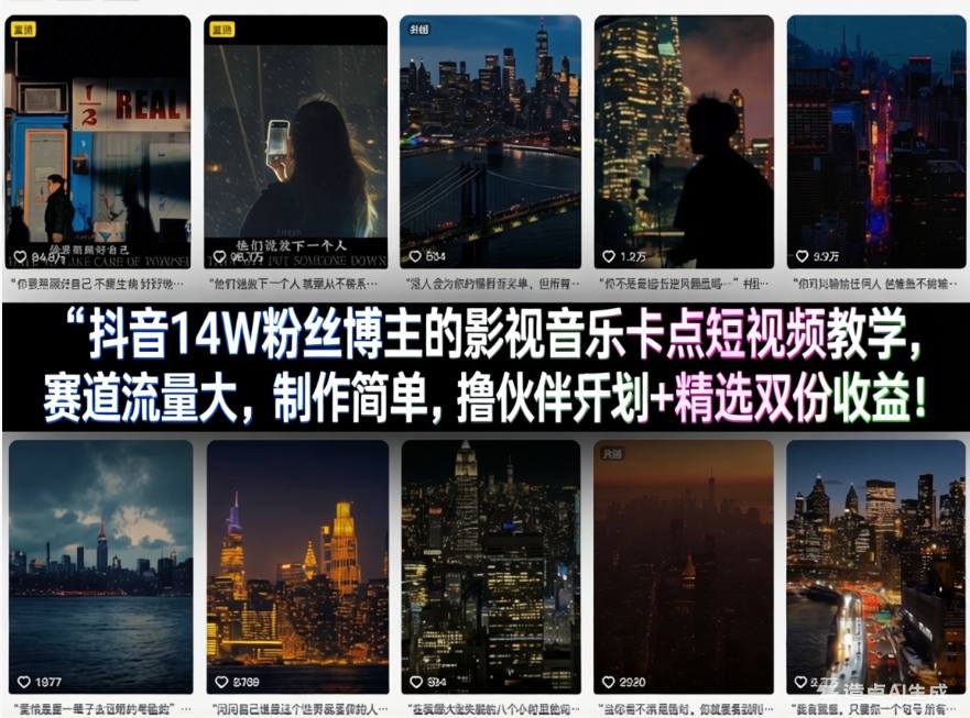 抖音14W粉丝博主的影视音乐卡点短视频教学，赛道流量大，制作简单，撸伙伴计划+精选双份收益！-老莫涯