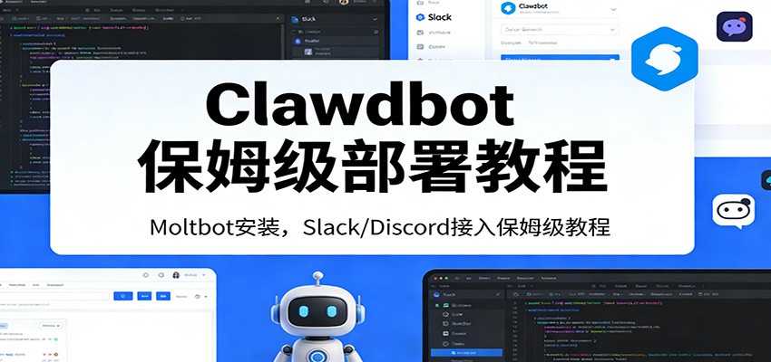 Clawdbot保姆级部署教程：Moltbot安装，Slack/Discord接入零基础入门一步到位-老莫涯